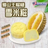 特急食料店 - D197貓山王榴槤雪米糍｜甜品｜馬來西亞 (急凍-18°C)(10974)