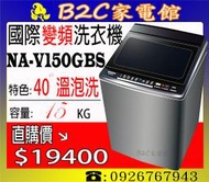 《B2C家電館》【～溫水洗衣～超潔淨↘直購＄１９４００】【國際～15KG變頻直立洗衣機—不鏽鋼】NA-V150GBS