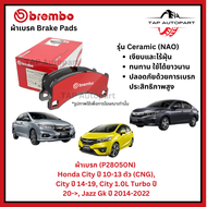 Brembo ผ้าเบรก หน้า รุ่นเซรามิค Honda City ปี 10-13 ตัว (CNG)  City ปี 14-19 City 1.0L Turbo ปี 20->
