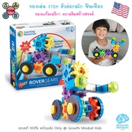 GM Kids (ของแท้ USA พร้อมส่ง 4 - 15 ขวบ) ของเล่น STEM ตัวต่อฟันเฟือง ของเล่นปลายเปิด Building Gear
