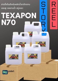 N70 สารตั้งต้นแชมพูน้ำยาล้างจาน10KG.Premium
