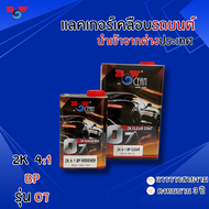 Blue Ocean บลู โอเชี่ยน แลคเกอร์ 2K 4:1 O7 BP