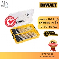 DEWALT รุ่น DT70753-QZ ชุดดอก SDS PLUS EXTREME 10 ชิ้น ของแท้จากศูนย์ ส่งไวมาก