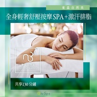 &lt;北南部&gt;東森自然美【全身輕奢舒壓按摩spa+激汗排脂】130分鐘799元