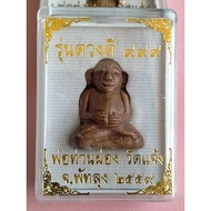 LP Pong run "Duang Dee 999" (Luck 999Good) Wat Chaeng, Phatthalung BE 2559 Wat Ban Mai (Phra Sangkac