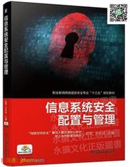 網絡 信息系統安全配置與管理 趙軍 王永進 2019-9 機械工業出版社