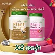 🔥ส่งไว ส่งฟรี 👍(ซื้อคู่=1600g)Truvitar Plant Protein Coffee 1600g | โปรตีนจากพืช รสกาแฟ เพิ่มคอลลาเจ