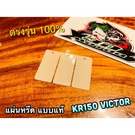 แผ่นหรีด KR150 VICTOR KR หรีดวาวล์ แบบแท้