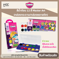 สีน้ำก้อน 12 สี Master Art (กล่องกระดาษ/กล่องพลาสติก)