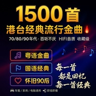 1500 Songs Hong Kong Taiwan Classic Popular Golden Songs USB|70/80/90s|Mandarin Chinese Cantonese No