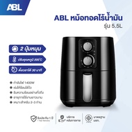 หม้อทอดไร้น้ำมัน [รับประกัน1ปี] ABLหม้อทอด Air Fryer ไร้น้ำมัน หม้อทอดเพื่อสุขภาพ ขนาดใหญ่ 5.5L ทำอาหารได้ง่าย อร่อย สินค้าขายดี พร้อมส่ง