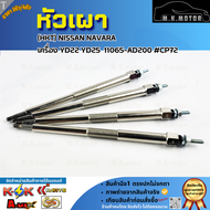 หัวเผา (ราคา1หัว/4หัว)  (HKT) NISSAN NAVARA เครื่อง YD22 YD25 11065-AD200 #CP72 **รีบสั่งเลย ก่อนของ