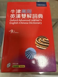 Oxford 牛津高階英漢雙解詞典 第9版