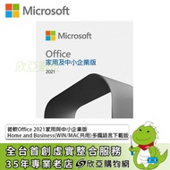 Microsoft Office 2021 Home and Business 家用及中小企業多國語言下載版(WIN10/MAC共用)