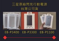 三星雙向快充行動電源EB-P3400(25W)/EB-P3300(25W)/EB-P1100(15W)