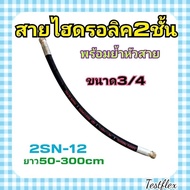2-Layer Hydraulic Hose 3/4 2-Layer Size 3/4" Total Length Of Cable Head From 50-300Cm. With H-2SN-12