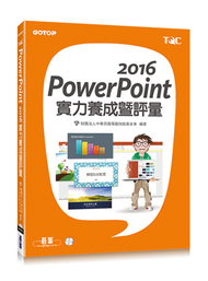 PowerPoint 2016實力養成暨評量 (二手)