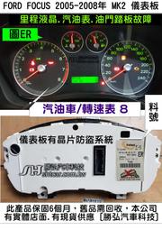 FORD FOCUS MK2代 儀表板 2005  5M5T-10849 節氣門故障 TP感知器 油門踏板 故障 維修