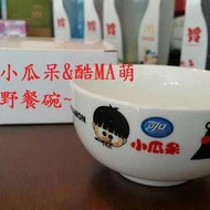 小瓜呆＆酷MA萌【野餐碗】~瓷碗
