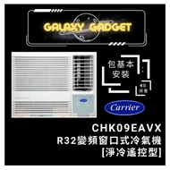 開利 - CHK09EAVX-R32變頻窗口式冷氣機[淨冷遙控型]+基本安裝