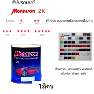 สีพ่นรถยนต์ มอนิสสัน Morrison 2k โซน ( MITSUBISHI มิตซูบิชิ )สนใจ สีเบอร์ ทักแช็ท ได้ครับ(มีตามติ๊ก)