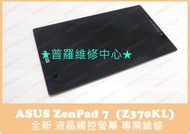 ★普羅維修中心★ASUS ZenPad 7.0 Z370KL 全新液晶觸控螢幕 變色 液晶晃動 閃爍 亮線 白斑 亮點