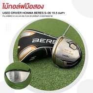 ไม้กอล์ฟมือสอง USED DRIVER HONMA BERES S-06 10.5 องศา FLEX SR ก้าน ARMRQ X 3 ดาว 45 กรัม รหัสสินค้า