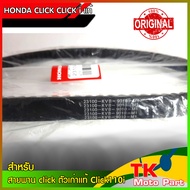 สายพาน click​ ตัวเก่า​ ​ Click110i.แอเบท​