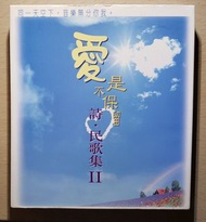 愛是不保留 詩民歌集II 24bit 極品音色 2CD 研新 曾路得 鄧惠欣 區瑞強 區桂芬 鄭子誠 過萬張碟 電影 演唱會 聽歌  CD VCD DVD BLU-RAY任你揀!