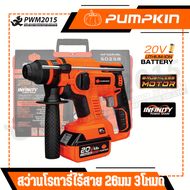 PUMPKIN INFINITY สว่านโรตารี่ไร้สาย ไร้แปรงถ่าน 26mm 3โหมด 20V 50258 PWM2015