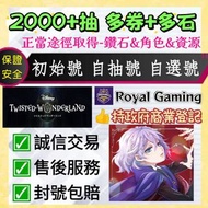 😍「1000抽 多石+多券」迪士尼扭曲仙境 Disney Twisted Wonderland 國際服 日服 港台服 亞服 迪士尼 自抽號 初始號 自選號 新手開局首抽帳號 多資源成品號 迪士尼扭曲樂
