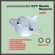 Oil Gear Cooler ออยเกียร์พร้อมอุปกรณ์ติดตั้งครบชุด + อแดปเตอร์ออยเกียร์ CVT Mazda Skyactiv ทุกรุ่น 2