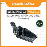 ยางแท่นเครื่อง หลัง ข้างขวา เกียร์อัตโนมัต AT สำหรับรถยนต์รุ่น TOYOTA YARISTOYOTA VIOS ปี 2007 ถึง ป