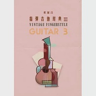 指彈吉他經典3 作者：董運昌