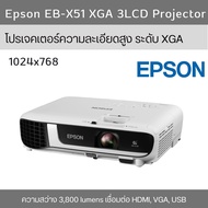 โปรเจคเตอร์ Epson EB-X51 XGA 3LCD Projector