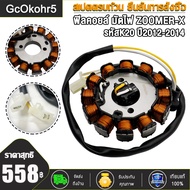 มัดไฟ ซูมเมอร์เอ็กซ์ ฟิลคอยล์ ZOOMER-X ปี2012-2014 โฉมแลก รหัส K20-901 สินค้าคุณภาพ