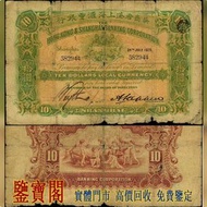 【鑒寶閣】全港多間實體門店 免費鑒定 1920年英商香港上海匯豐銀行拾圓 $10 舊港紙舊紙幣 舊版港幣 英女皇硬幣 古幣 金幣 銀幣 銀元 民國紙幣 舊人民幣 第一二三版人民幣 錢幣 香港有利銀行 