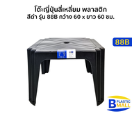 Luckyware โต๊ะญี่ปุ่นสี่เหลี่ยม พลาสติก สีดำ รุ่น 88B กว้าง 60 x ยาว 60 ซม.