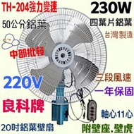 三段變速左右擺頭 掛壁扇 太空扇 電風扇 強力壁扇 插壁扇(台灣製造)『220V』良科牌 20吋 強風壁扇 鋁葉壁扇