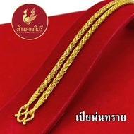 Kinnaree สร้อยคอ 2 บาท งานพ่นทรายตัดลาย ชุบเศษทองเยาวราช ไม่ลอก ไม่ดำ รับประกัน 6 เดือน สร้อยคอทอง ทองปลอม สร้อยทองปลอม