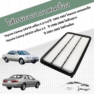 กรองอากาศเครื่อง Toyota Camry SXV10/SXV20/SXV21 (2.0,2.2,3.0) ปี 1992-2002 ออสเตรเลีย ไฟท้ายยาว ไฟท้ายย้อย โตโยต้า แคมรี่ คัมรี่