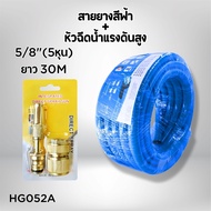 สายยางรดน้ำ ชุดล้างรถ รดน้ำต้นไม้ ครบเช็ท หัวฉีดแรงดัน รดน้ำผัก10เมตร/15เมตร/20เมตร/30เมตร (4หุน/5หุ