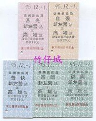 @竹仔城~紀念火車票-名片式@  新左營站啟用紀念.5張一組--未使用