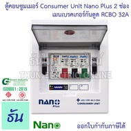 Nano ตู้คอนซูมเมอร์ ตู้คอนซูเมอร์ ยูนิต NN-CM NNP-CR CONSUMER UNIT NANO PLUS 2 ช่อง เมนเบรคเกอร์ธรรม