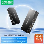 สวิตช์ KVM 2 เข้า 2 ออก HDMI พร้อมปุ่มภายนอก 4K60Hz แชร์หน้าจอคู่