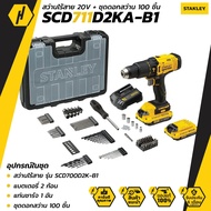 STANLEY SCD711D2KA-B1 ชุดสว่านกระแทกไร้สาย 20 โวลท์ พร้อมแบตเตอรี่ 2.0Ah ครบชุด ฟรี!! ชุดดอกสว่าน 10