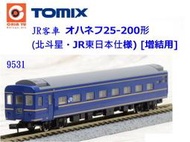 佳鈺精品-TOMIX-9531-25-200型 北斗星.JR東日本增結用--特價