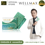 CHOLES-X คอเลสเอ็กซ์   1 กล่อง
