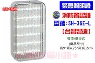 ★消防水電小舖★ 台灣製造 新格紋 SMD LED*36顆緊急照明燈 SH-36E-L 消防署認證