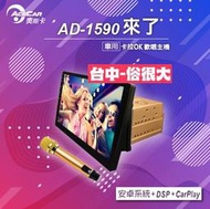 俗很大~奧斯卡-AD-1590 10吋內建DSP，CARPLAY無碟通用卡拉OK安卓機-公司貨